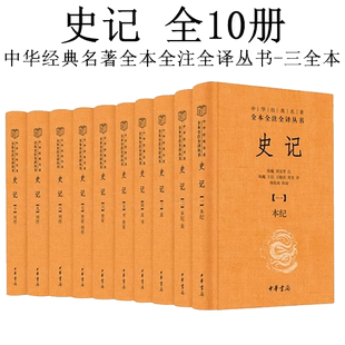 任选】中华书局史记全本全注全译 资治通鉴史记二十四史 中国通史