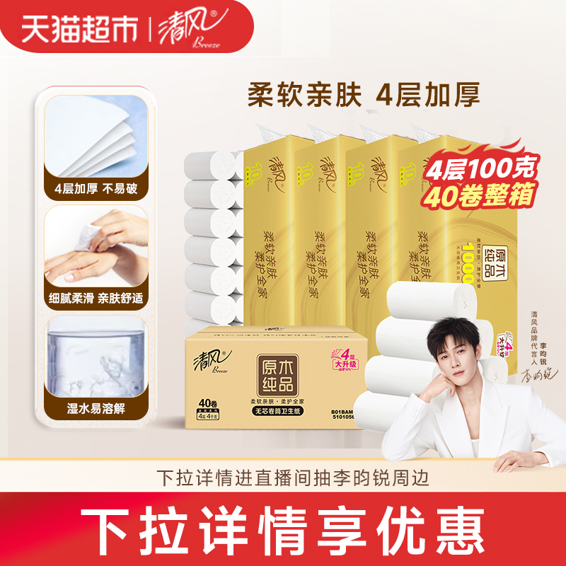 清风卷纸金装4层100克40卷无芯卷纸
