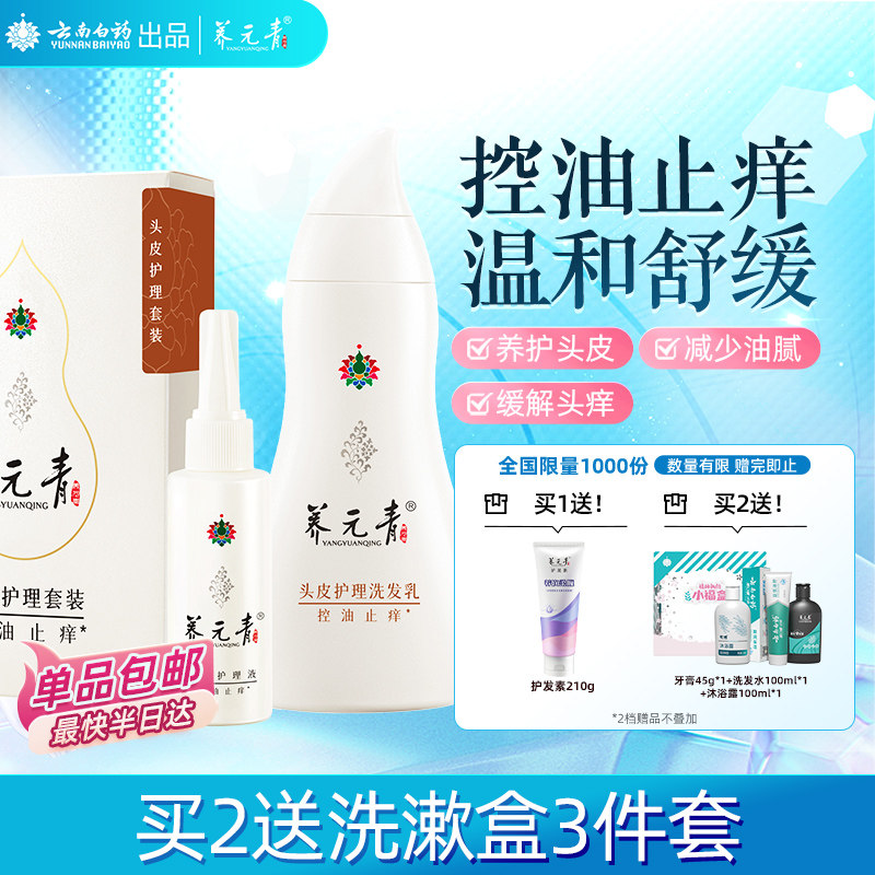 云南白药养元青洗发水套装控油止痒蓬松洗发礼物旅行-下拉更优惠