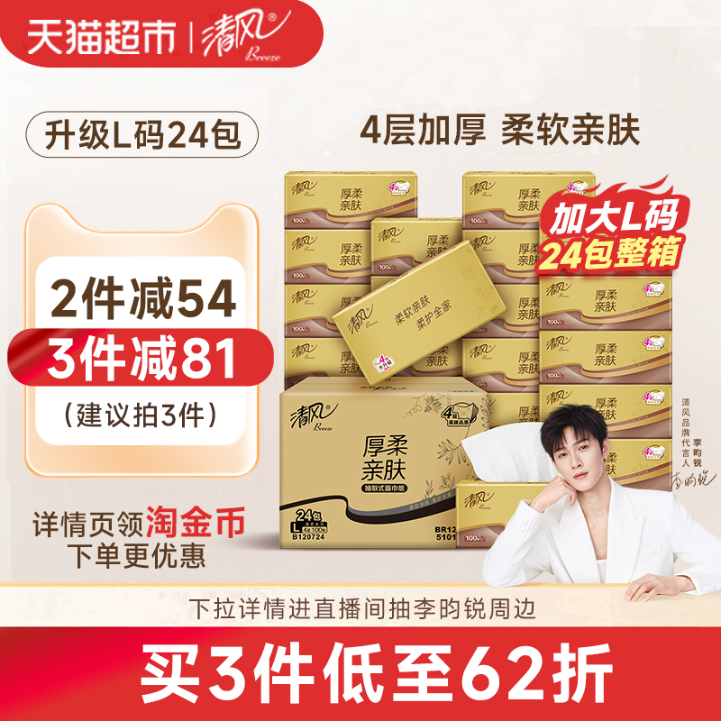 清风金装厚柔大包抽纸4层