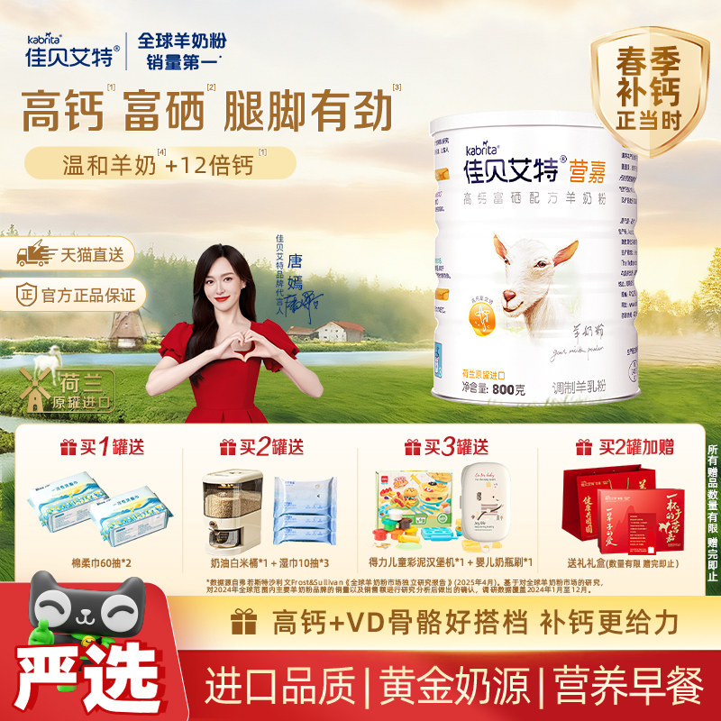 佳贝艾特青中老年羊奶粉补钙富硒全家营养天猫160元