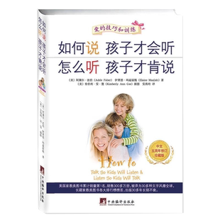 如何说孩子才会听 怎么听孩子才肯说 中文五周年修订珍藏版