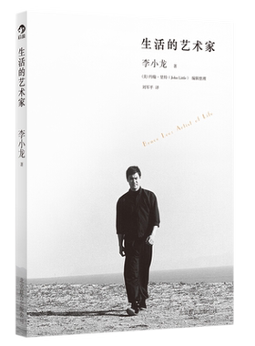 生活的艺术家李小龙著传世遗作震