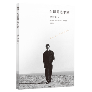 生活的艺术家李小龙著传世遗作震撼面世畅谈功夫和人生新华书店