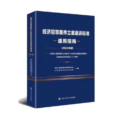 经济犯罪案件立案追诉标准适用指南(2022年版)  正版书籍