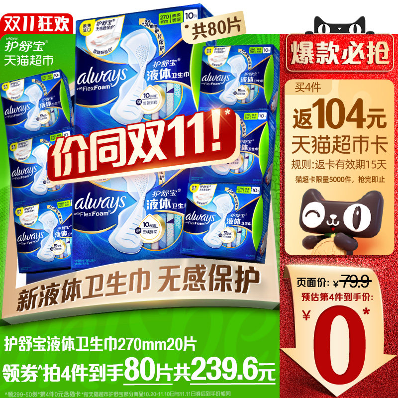 护舒宝卫生巾液体卫生巾量多日用270mm×20片