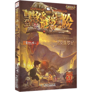 墨多多谜境冒险20黑雾侏罗纪6-12岁小学生课外阅读漫画书新华书店