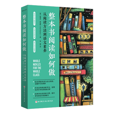 整本书阅读如何做 从阅读方法到语文素养 教学方法操作实践案例