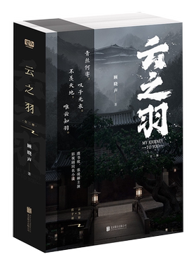 云之羽：全二册顾晓声著