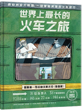 世界上最长的火车之旅5-12岁科普