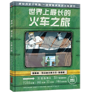世界上最长的火车之旅24个菜市场书店小学生课外美食地理百科绘本