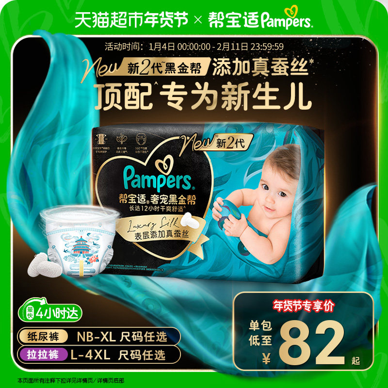 【新生儿顶配】帮宝适黑金帮纸尿裤添加真蚕丝NB-4XL拉拉裤尿不湿,婴童尿裤,纸尿裤正装,淘宝优惠券,粉丝福利购,淘宝优惠卷