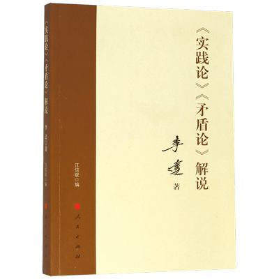 正版包邮  实践论矛盾论解说 李达 著 人民出版社 毛泽东著作研究