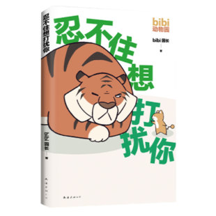 附贴纸人物卡 忍不住想打扰你bibi动物园园长B站人气作者新华书店