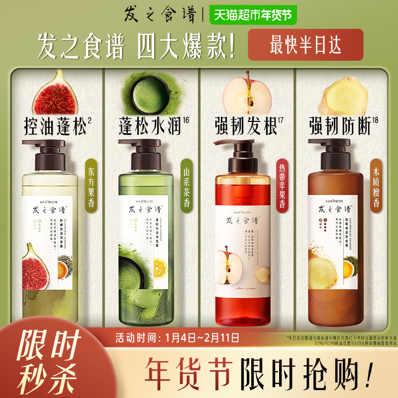 【下拉享优惠】发之食谱无花果洗发水洗发露控油蓬松去屑洗头水