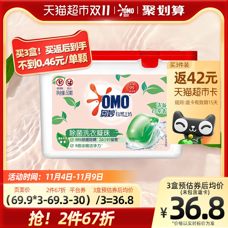 奥妙自然工坊白茶除菌洗衣凝珠400G持久留香抑菌除螨去渍（50颗）高性价比高么？