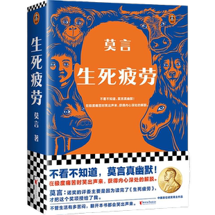 生死疲劳莫言不被大风吹倒现当代长篇小说诺贝尔文学奖得主正版书