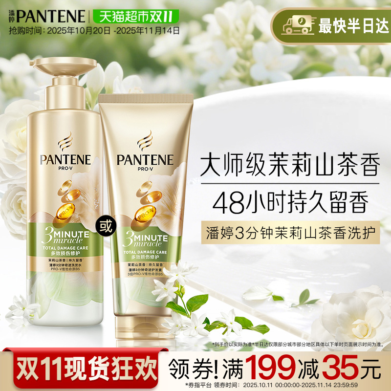 潘婷三分钟茉莉山茶花香洗发水露护发素女发膜级洗护套装修护柔顺