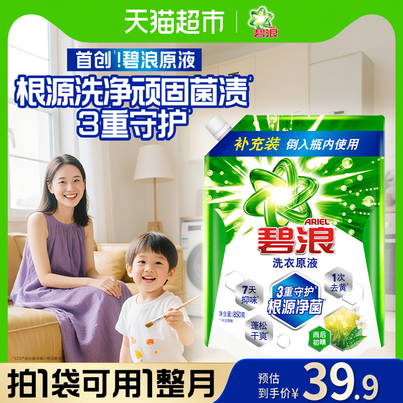 碧浪洗衣原液1次去黄除菌850g