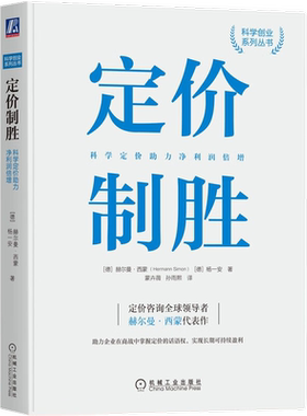 定价制胜赫尔曼西蒙著