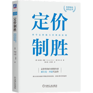 定价制胜 科学定价助力净利润倍增 机械工业出版社 新华书店书籍