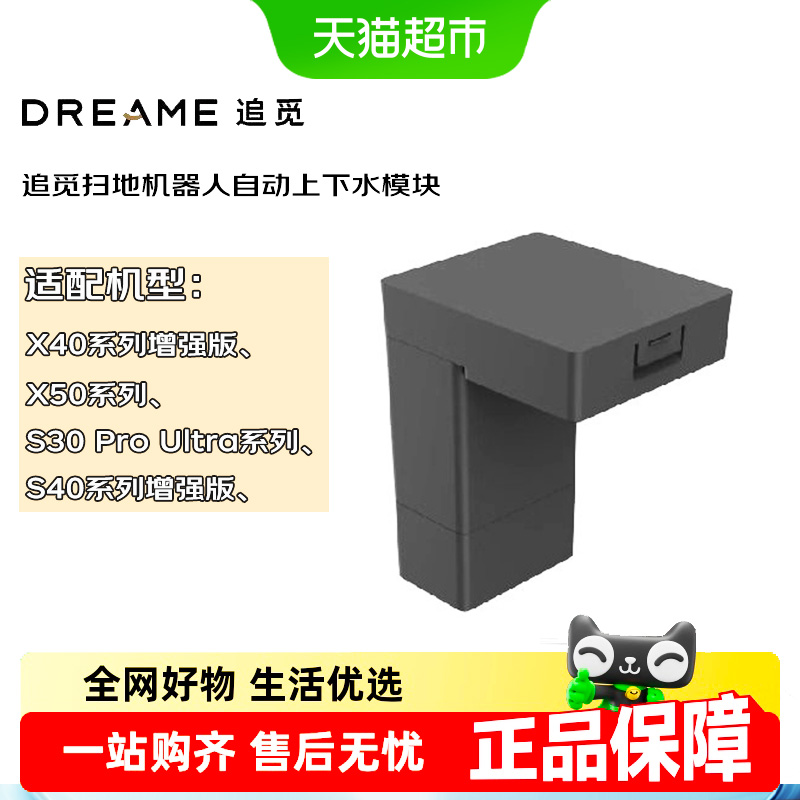 追觅扫地机上下水模块RAW7