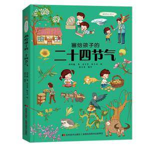 画给孩子的二十四节气中国民俗文化书 3-6岁儿童自然科普故事绘本