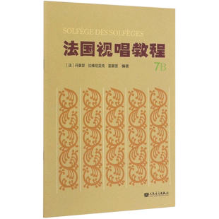 法国视唱教程(7B)丹豪瑟 拉维尼亚克 雷蒙恩编著新华书店