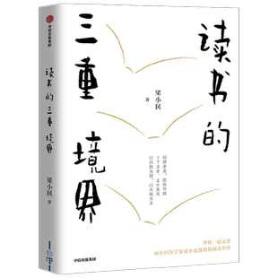读书的三重境界 梁小民 著 社会科学