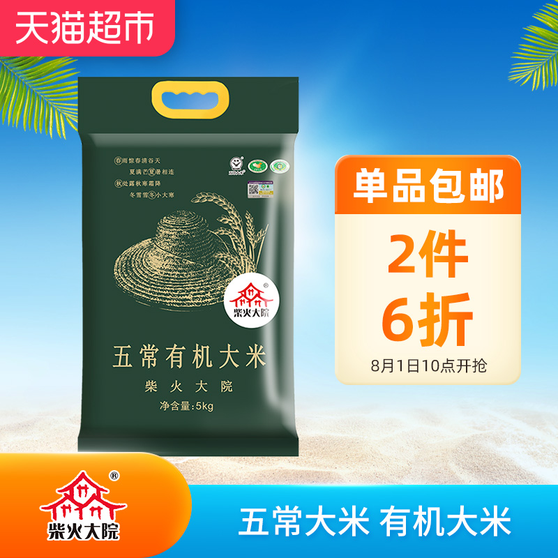 【匠心品质】柴火大院五常有机大米5kg东北米稻花香米五常大米