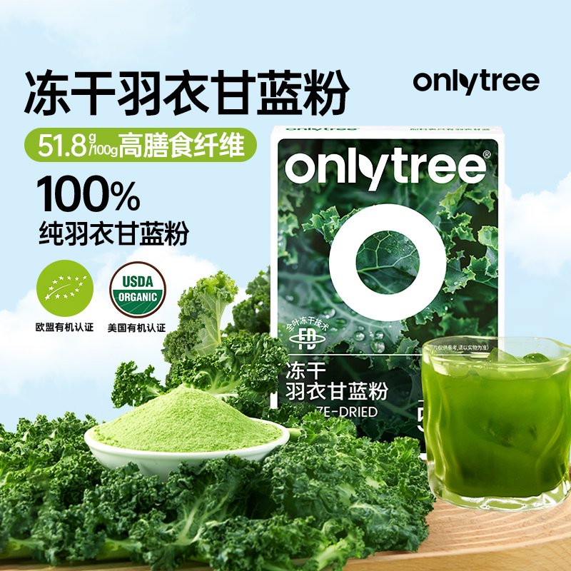 Onlytree冻干羽衣甘蓝粉膳食纤维