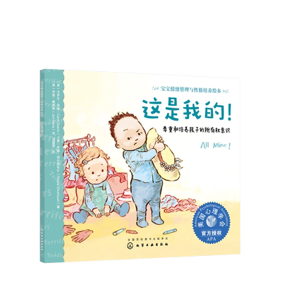 这是我的 所有权意识 3-6岁宝宝情绪管理与性格培养绘本睡前故事