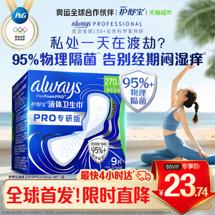 270 护舒宝液体卫生巾PRO240 295任选姨妈巾官方 95%物理隔菌