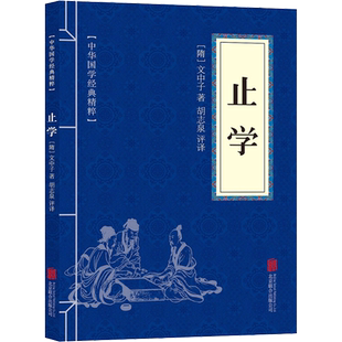 止学 [隋]文中子 北京联合出版公司 正版书籍