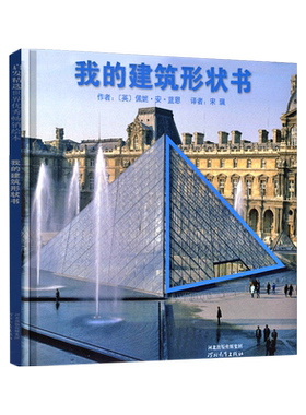我的建筑形状书启发绘本儿童