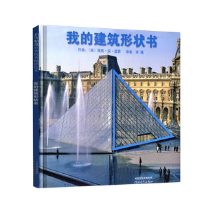 我的建筑形状书启发绘本儿童教育艺术欣赏趣味启蒙绘本新华书店