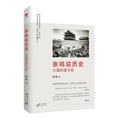 张鸣说历史系列大国的虚与实