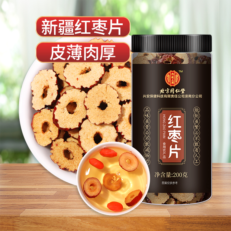 内廷上用北京同仁堂红枣片新疆大枣若羌灰枣无核即食干吃泡茶200g