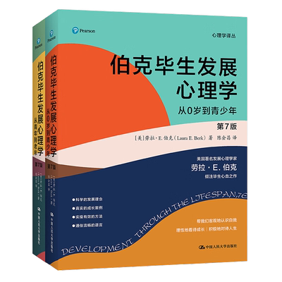 伯克毕生发展心理学第7版