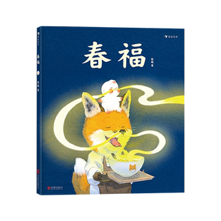 春福精装张越手绘暖心故事书3-6岁儿童传统节日团圆绘本新华书店