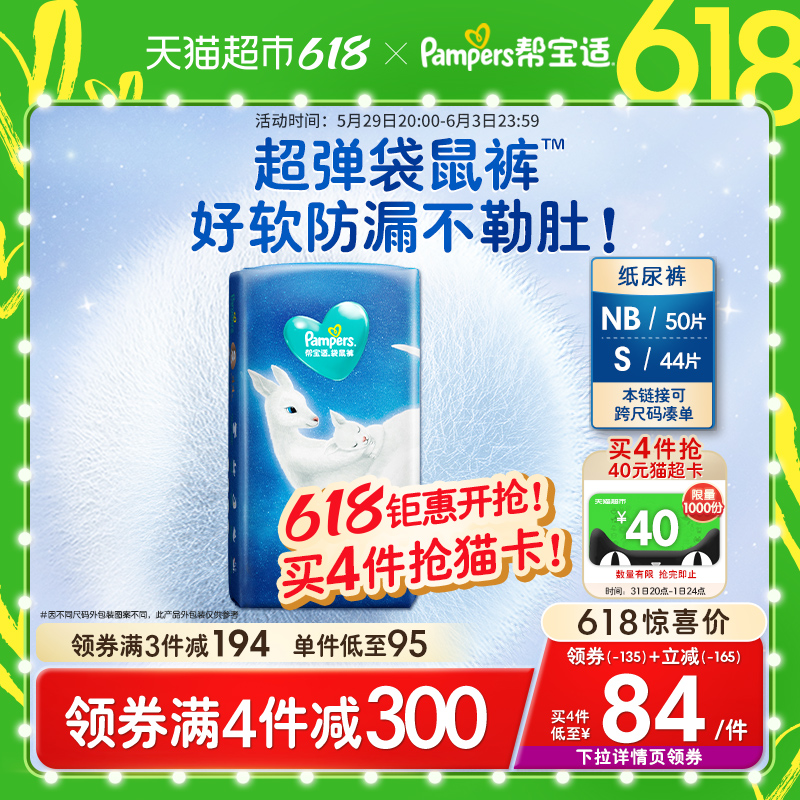 帮宝适一级帮袋鼠纸尿裤NB50/S44