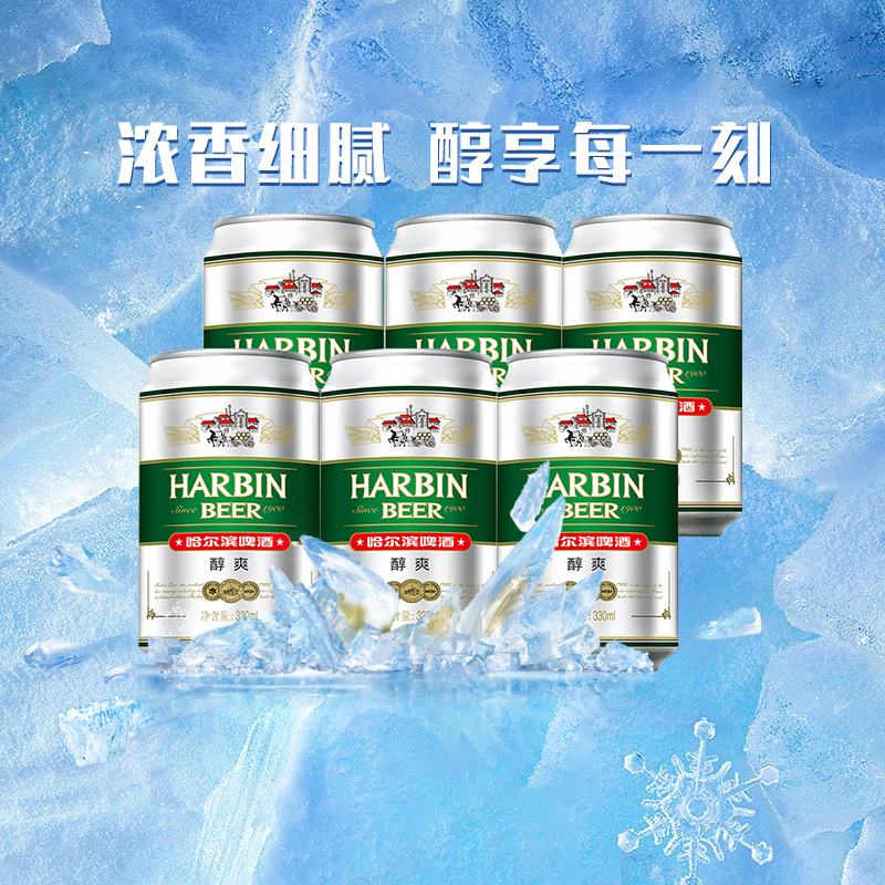 Harbin Beer/哈尔滨啤酒醇爽啤酒330ml*6听哈啤拉格啤酒6连包
