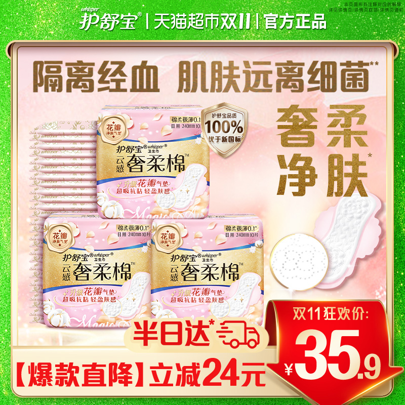 护舒宝奢柔棉气垫卫生巾日用240mm 超薄透气干爽淡香姨妈巾 - 封面