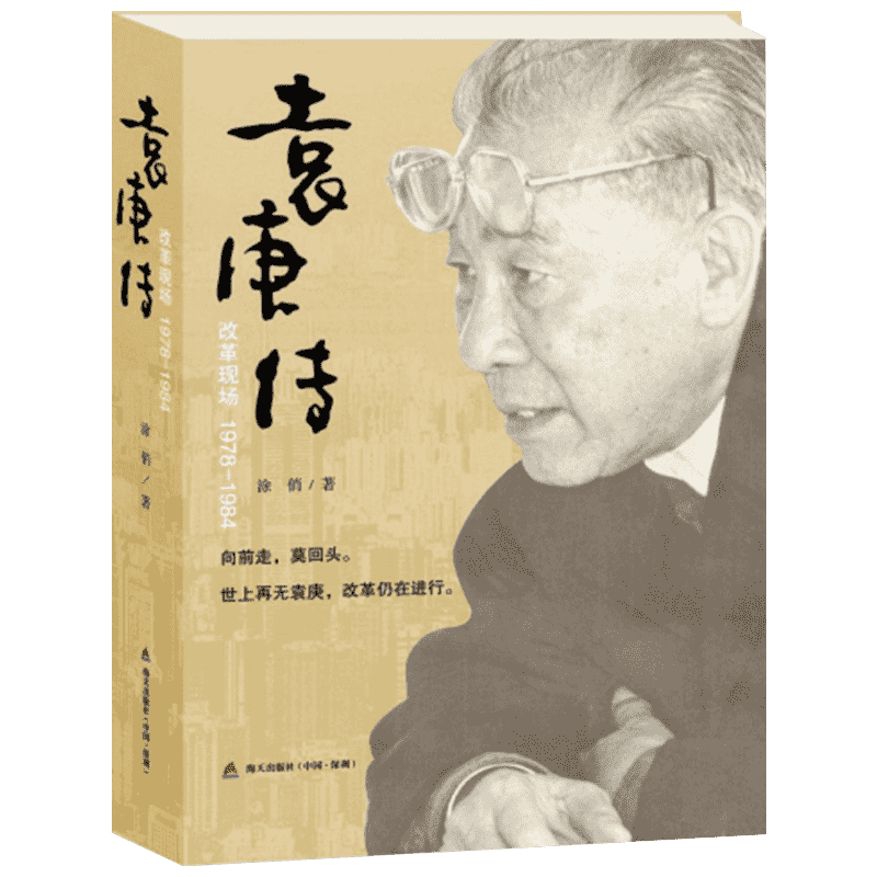 袁庚传 改革现场1978-1984 涂俏著 人物传记 海天出版社
