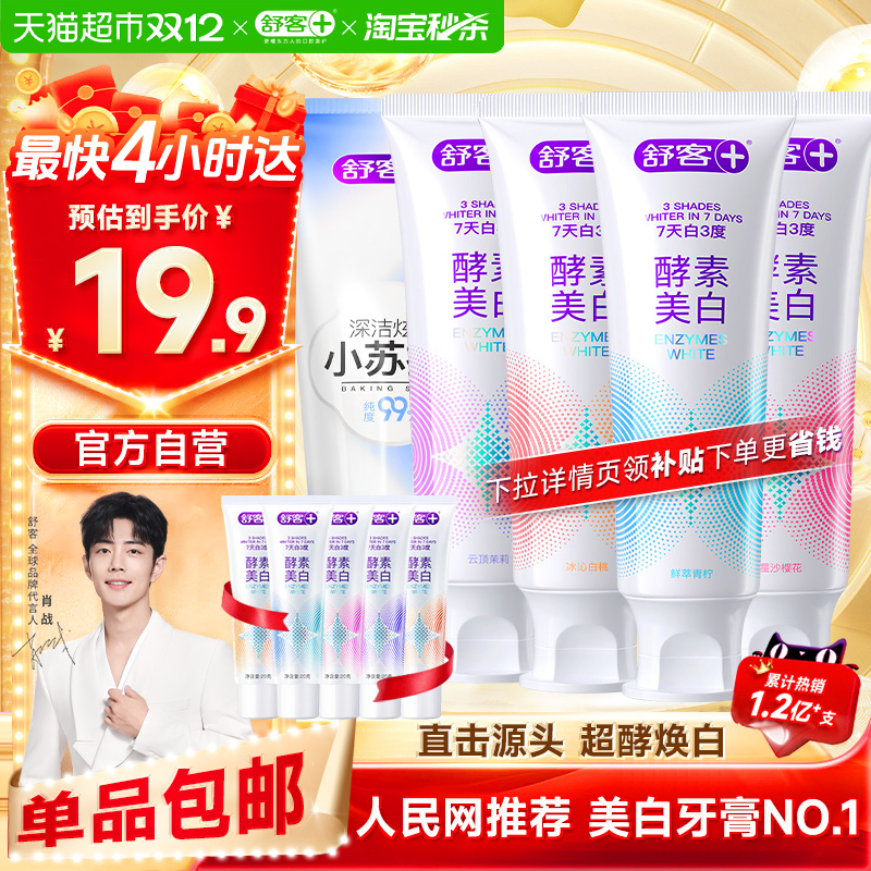 舒客美白亮白口气清新牙膏