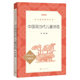 中国现当代儿童诗选（《语文》阅读丛书）人民文学出版社