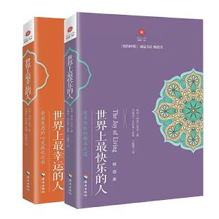 世界上最快乐的人 世界上最幸运的人 两本套装 咏给·明就仁波切