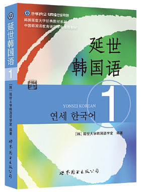 延世韩国语教材