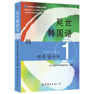 2025年新版延世韩国语教材123456+练习册学生用书韩语零基础自学