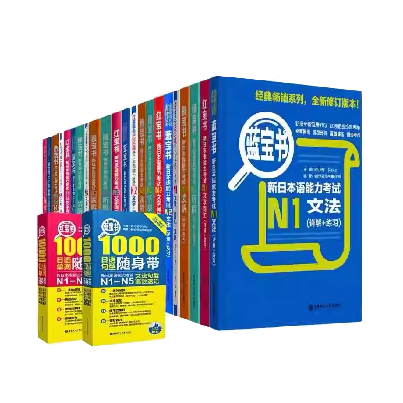 红蓝宝书1000题新日本语能力